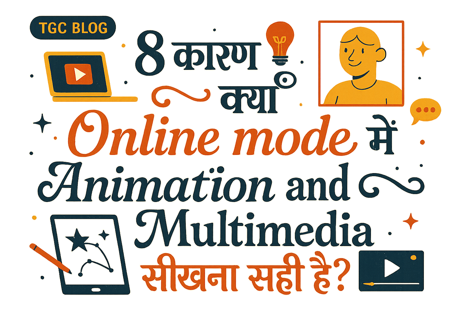 8 कारण क्यों Online mode में Animation and Multimedia सीखना सही है?